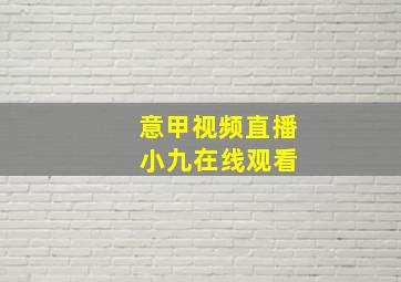 意甲视频直播 小九在线观看